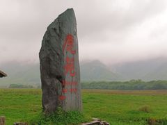 -大九湖