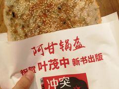 -阿甘锅盔(合生汇购物中心店)