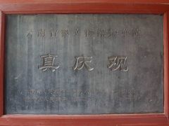 -真庆观