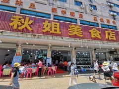 门面-秋姐美食店(旅游大道店)