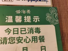 -云海肴·汽锅鸡·云南菜(苏州中心店)