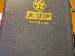 -大江户日本料理(吕厝店)