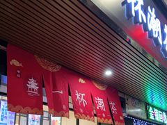 门面-一杯潮茶(福永店)