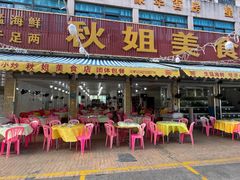 -秋姐美食店(旅游大道店)
