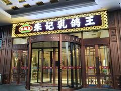 -朱记乳鸽王·非遗石岐乳鸽·全鸽宴(大兴旗舰店)