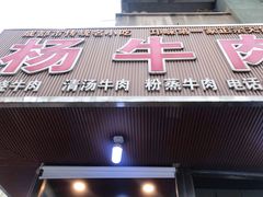 门面-杨牛肉面饭(天庆街店)
