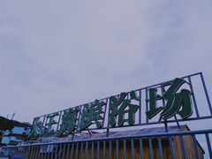 -大王村沙滩