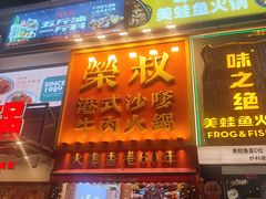 -荣叔港式沙嗲牛肉火锅(正佳潮流店)