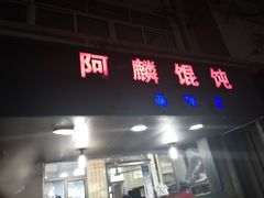 -阿麟馄饨(延长路店)