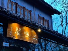 -三嚥阁 La Villa Restaurant