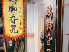 -鸡脚旮旯平江路店