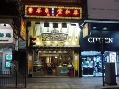 门面-恭和堂 龟苓膏(铜锣湾店)