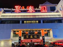 -聚春园自助餐厅(东街口店)