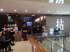 等位区-拈菜(观音桥阳光世纪店)