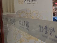 -民信老铺(华盖路店)