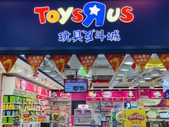 -TOYSRUS玩具反斗城(上海青浦吾悦广场店)