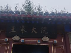 -王家大院