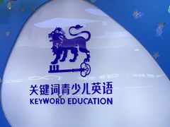 -关键词英语·青少儿·语言培训(龙华壹方天地校区)