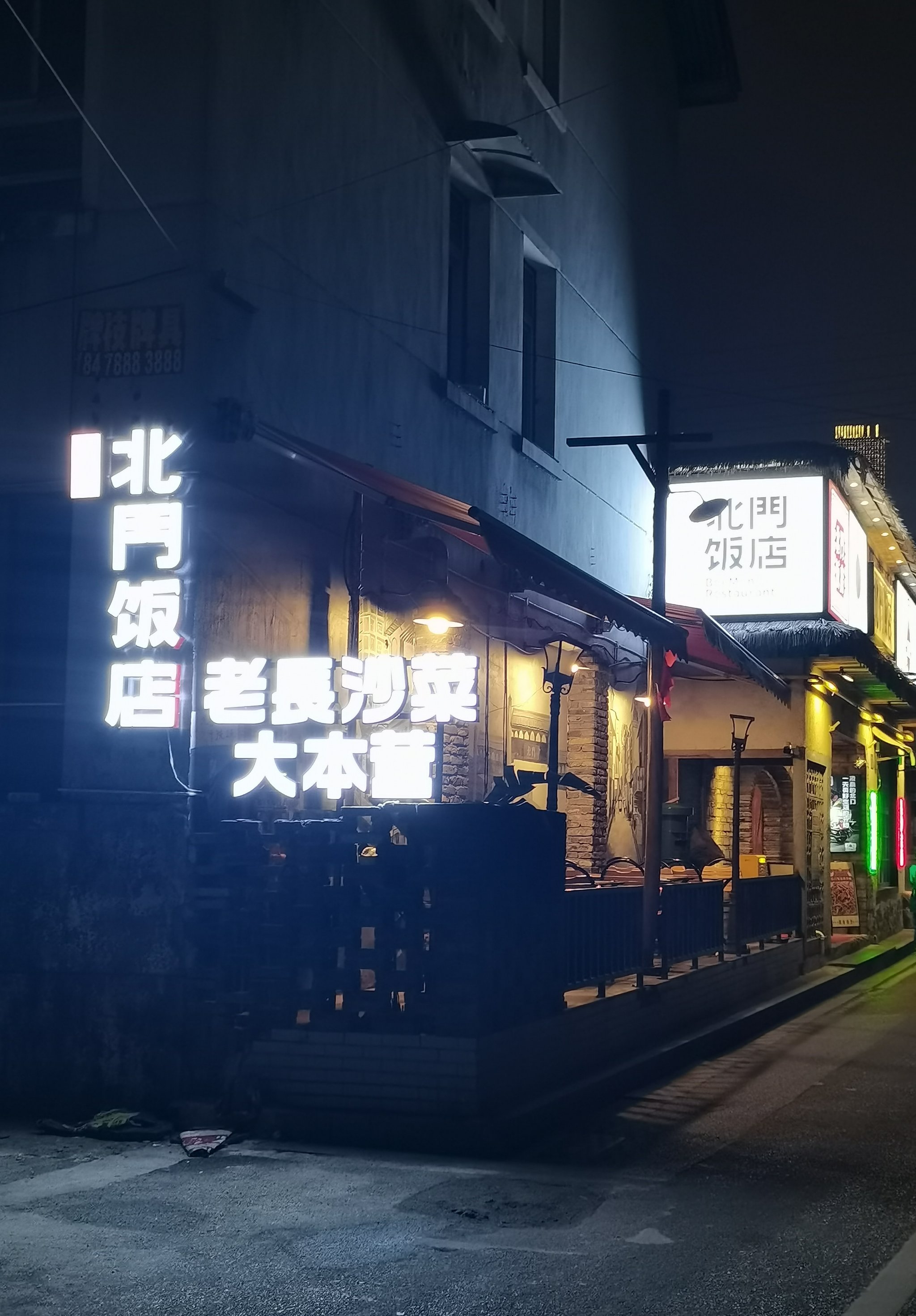 铁岭老巷子饭店图片