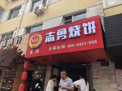 门面-姜志勇·志勇烧饼(总店)