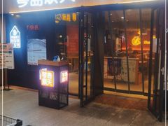 门面-琴岛顺天馄饨(崂山金鼎店)