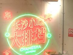 -东排食堂长沙小吃大排档(五一广场店)