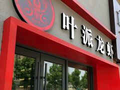 门面-叶派龙虾•招牌香辣蟹·海鲜(中海国际店)