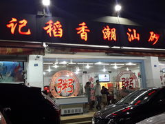 门面-陈记稻香潮汕砂锅粥(华强南店)