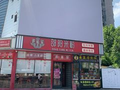 -秤砣砣·湖南粉面馆(青年路店)