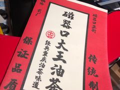 -大王油茶(磁器口店)