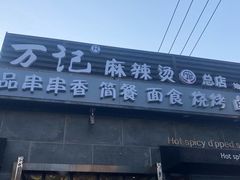 门面-万记麻辣烫国展总店