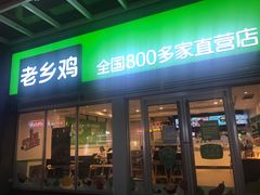 门面-老乡鸡(无为米芾广场店)