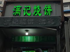 -满记烧饼(牛街东里小区一区店)