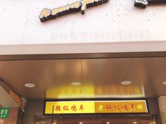 门面-超级鸡车(闻喜路店)