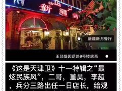 门面-新疆欣悦饭庄