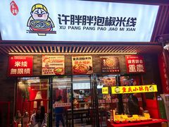 -市府路小吃城(民俗文化广场锦苑店)