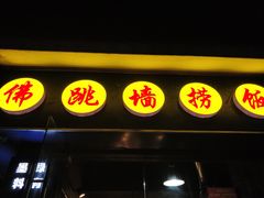 -佛跳墙捞饭(连目巷店)