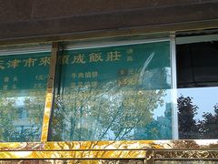 -来顺成饭庄