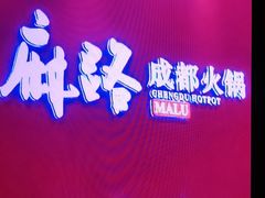 -麻路成都火锅(柏威年店)