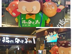 -猪啊牛呀羊啊铜盘烤肉(正大广场店)