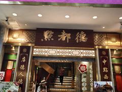 -点都德(聚福楼店)