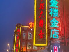 -中街刘老根大舞台