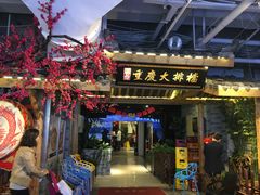 门面-庆合府重庆大排档(紫都城店)