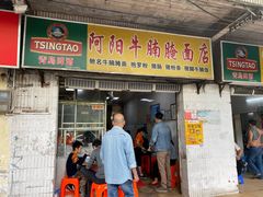 门面-阿阳牛腩腌面店