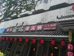 -重庆渝达老火锅(春熙路店)