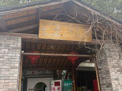 -李东农庄(中南百草园地标店)