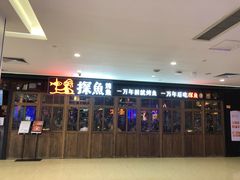 -探鱼·鲜青椒爽麻烤鱼(广州花都来又来店)