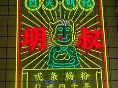 -西关明记肠粉·亚洲地标美食(北京路店)