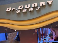 -伽喱博士 Dr.CURRY咖喱饭(太阳宫咖喱店)