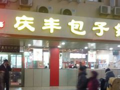 门面-庆丰包子铺(西便门店)
